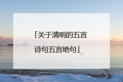 关于清明的五言诗句五言绝句