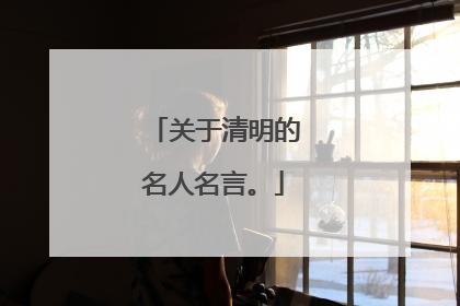 关于清明的名人名言。