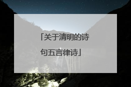 关于清明的诗句五言律诗