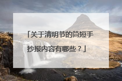 关于清明节的简短手抄报内容有哪些?