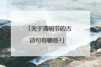 关于清明节的古诗句有哪些?