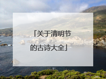 关于清明节的古诗大全