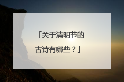 关于清明节的古诗有哪些?