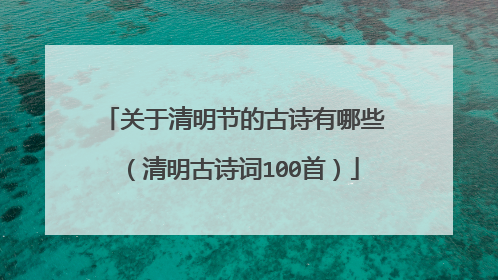 关于清明节的古诗有哪些(清明古诗词100首)