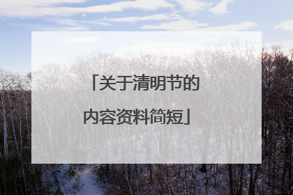 关于清明节的内容资料简短