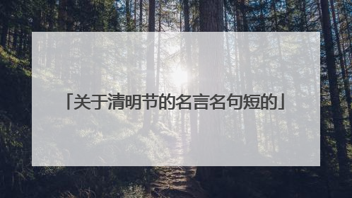 关于清明节的名言名句短的