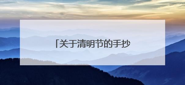 关于清明节的手抄报简单漂亮5张