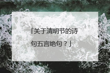 关于清明节的诗句五言绝句?
