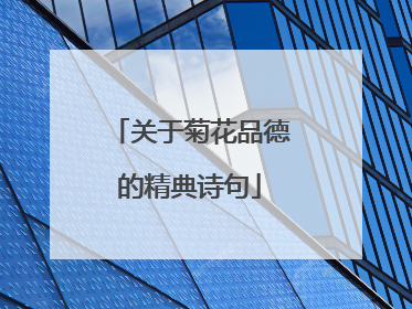 关于菊花品德的精典诗句