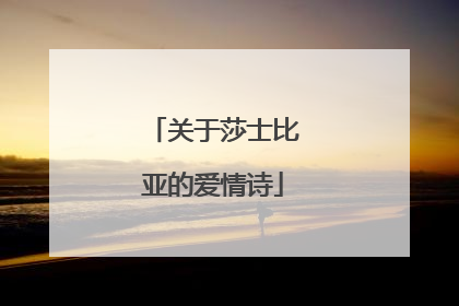 关于莎士比亚的爱情诗