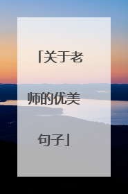 关于老师的优美句子