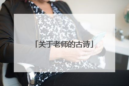 关于老师的古诗