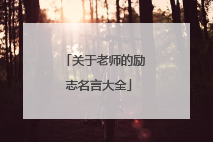 关于老师的励志名言大全