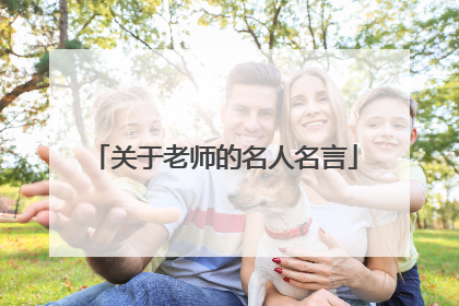 关于老师的名人名言
