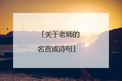 关于老师的名言或诗句