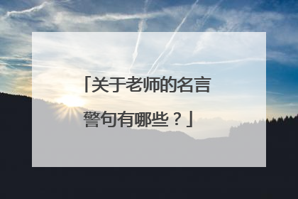 关于老师的名言警句有哪些?