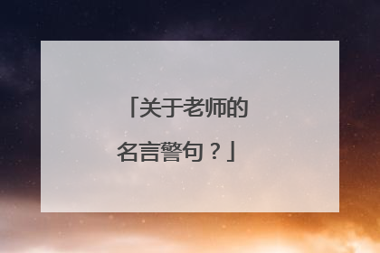 关于老师的名言警句?