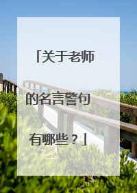 关于老师的名言警句有哪些?