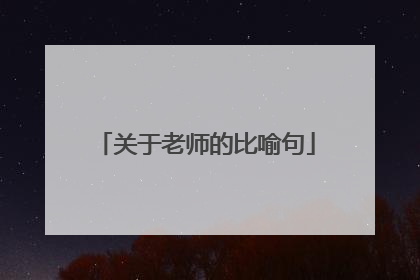 关于老师的比喻句