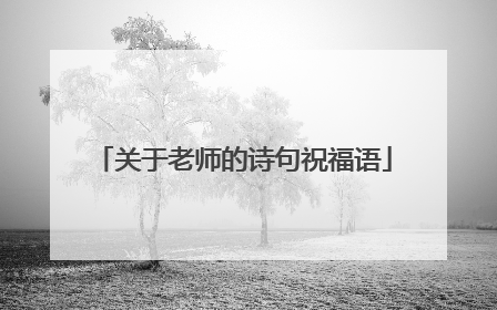 关于老师的诗句祝福语