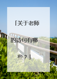 关于老师的诗句有哪些？