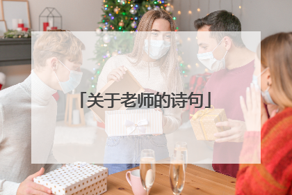关于老师的诗句