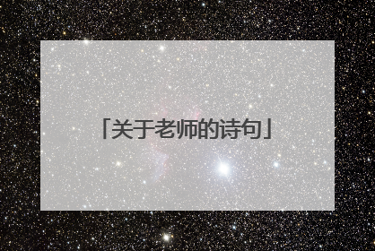 关于老师的诗句