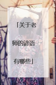 关于老师的谚语有哪些