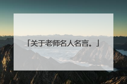 关于老师名人名言。
