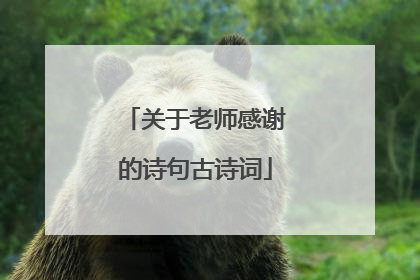 关于老师感谢的诗句古诗词