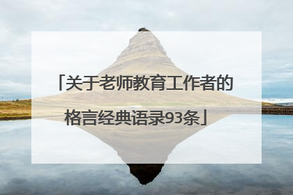 关于老师教育工作者的格言经典语录93条