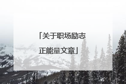 关于职场励志正能量文章