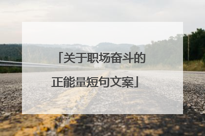 关于职场奋斗的正能量短句文案