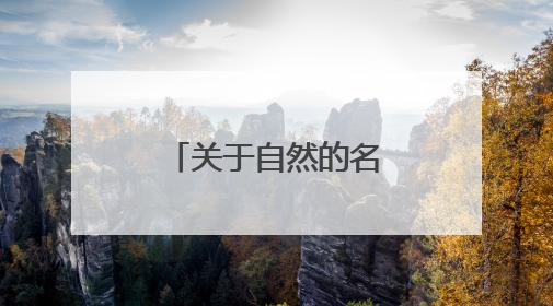 关于自然的名言警句 关于大自然的名言