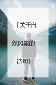关于自然风景的诗句