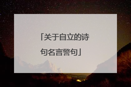 关于自立的诗句名言警句