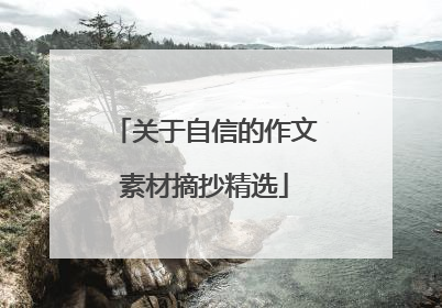 关于自信的作文素材摘抄精选