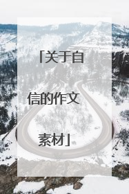 关于自信的作文素材
