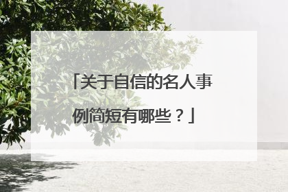 关于自信的名人事例简短有哪些?