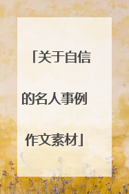 关于自信的名人事例作文素材