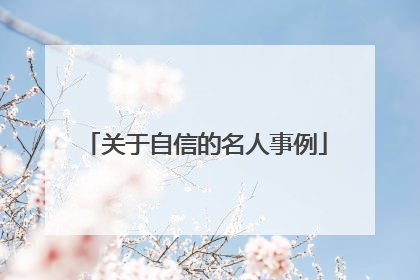 关于自信的名人事例