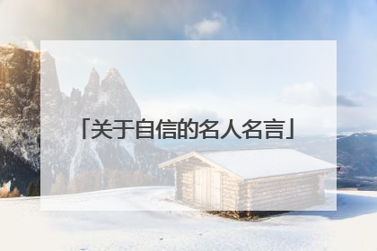 关于自信的名人名言