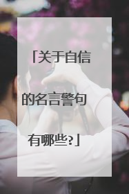 关于自信的名言警句有哪些?