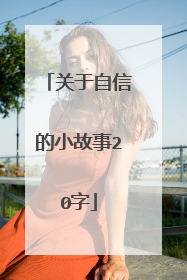 关于自信的小故事20字