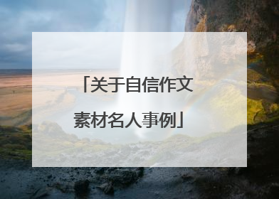 关于自信作文素材名人事例