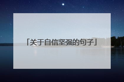 关于自信坚强的句子