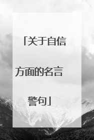 关于自信方面的名言警句
