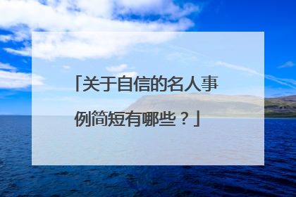 关于自信的名人事例简短有哪些?