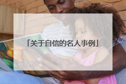 关于自信的名人事例