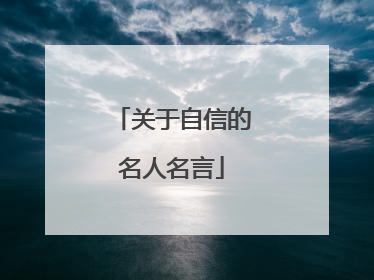 关于自信的名人名言